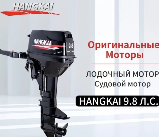 Лодочный мотор ханкай 9.8