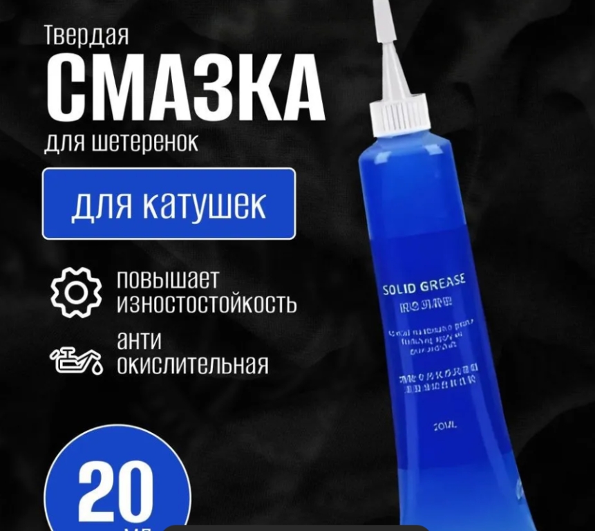 Смазка твердая для катушек