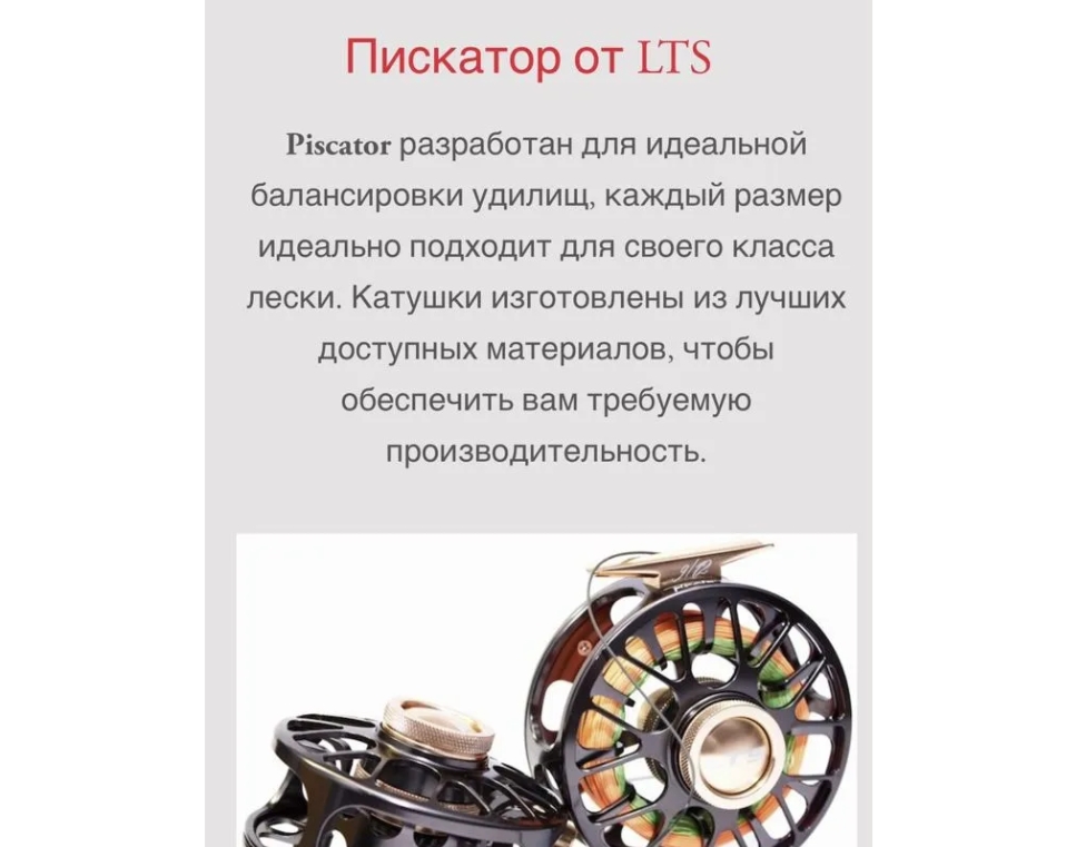 Нахлыстовая катушка LTS Nitro и Piscator