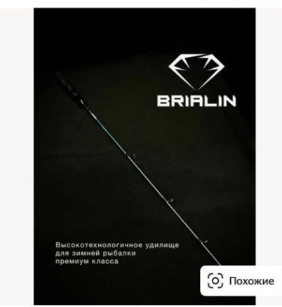 Зимние удилища BRIALIN серии BIG GAME 10-40 гр