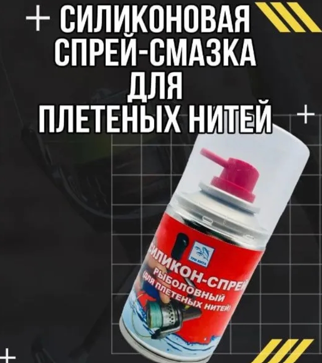 Силиконовая спрей-смазка для шнуров, катушек, леск