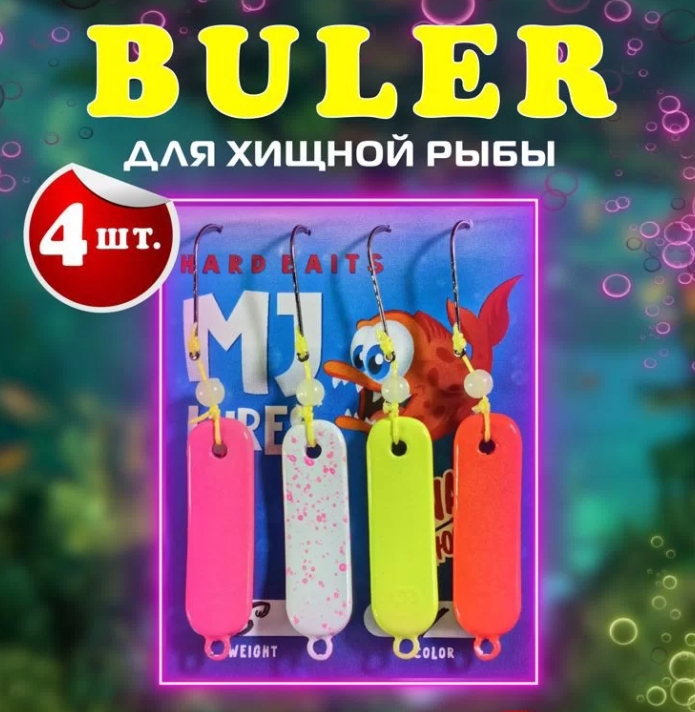 Блесна булер оснащенный для морской рыбалки