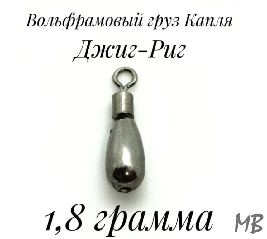 Вольфрамовый груз Капля 1,8 грамма Джиг-Риг