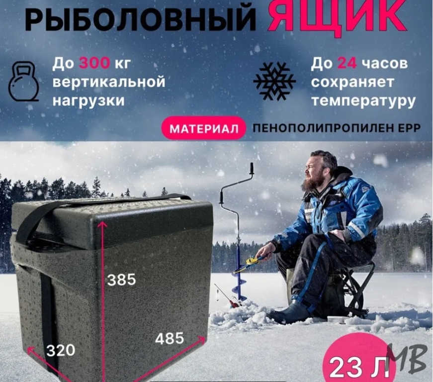 Рыболовный ящик (термобокс) 23 литра