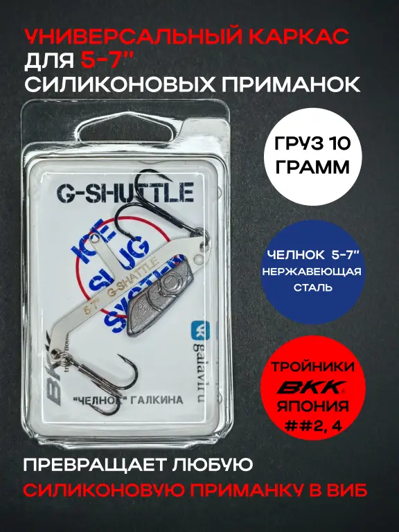 Каркас для силикона Челнок Галкина - 1 штука 5-7", 7-8", 10"